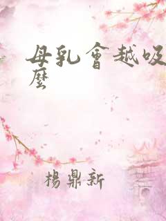 母乳会越吸越多么