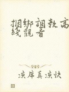 捆绑调教高潮在线观看