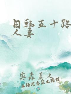 日韩五十路丰满人妻