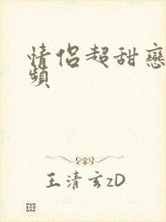 情侣超甜恋爱视频