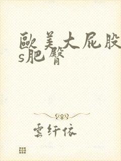 欧美大屁股ass肥臀