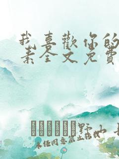 我喜欢你的信息素全文免费读