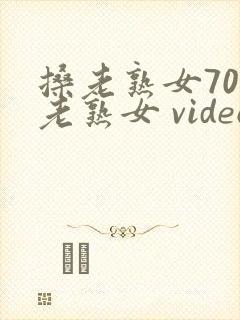 搡老熟女70岁老熟女 videosxexclusive.pro