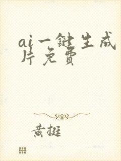 ai一键生成照片免费