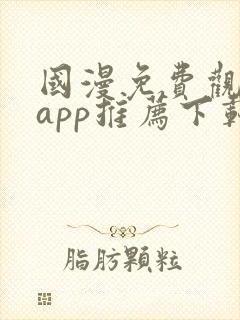 国漫免费观看的app推荐下载