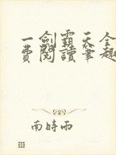 一剑霸天全文免费阅读笔趣阁