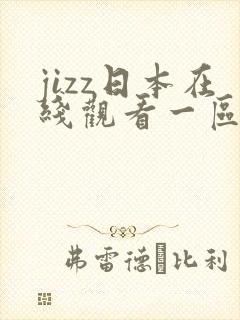 jizz日本在线观看一区