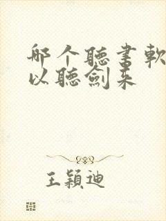 哪个听书软件可以听剑来