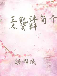 王凯沐简介 个人资料