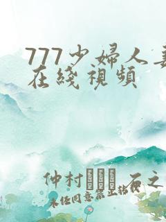 777少妇人妻在线视频