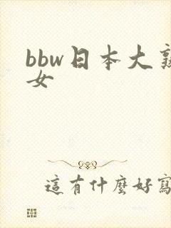 bbw日本大熟女