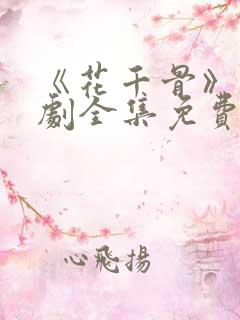 《花千骨》电视剧全集免费观看