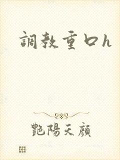 调教重口h