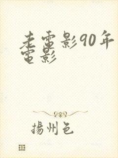 老电影90年代电影