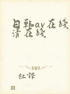 日韩av在线高清在线