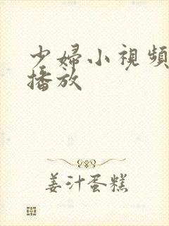 少妇小视频在线播放