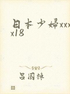 日本少妇xxxx18