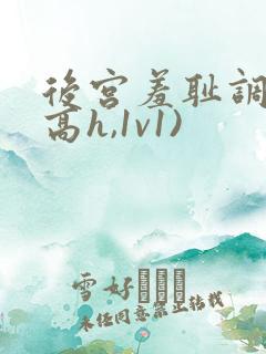 后宫羞耻调教(高h,1v1)