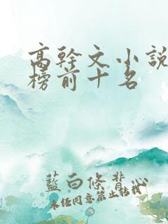 高干文小说排行榜前十名