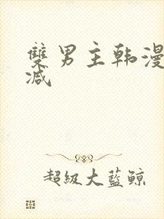 双男主韩漫无删减