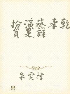 扮演蔡孝乾的演员是谁