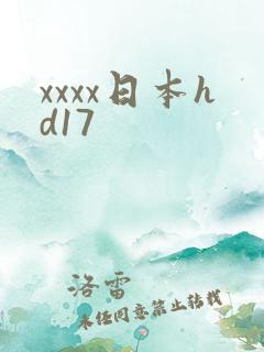 xxxx日本hd17