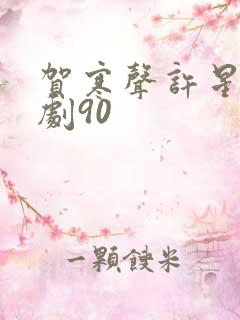 贺寒声许星染短剧90