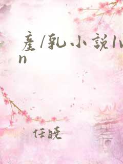 产/乳小说1vn