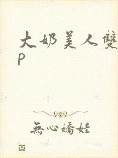 大奶美人双性np