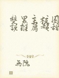 双男主校园文小说推荐超甜