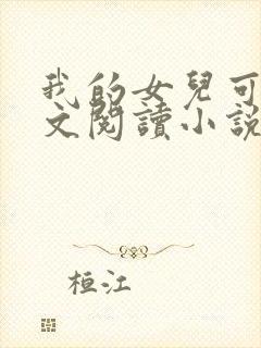 我的女儿可可全文阅读小说无弹窗