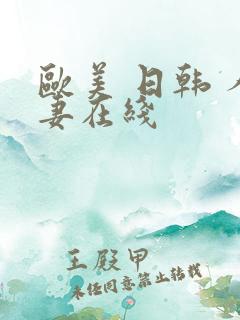 欧美 日韩 人妻在线