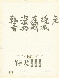 韩漫在线免费观看无删减