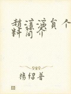 赵滨演员个人资料简介