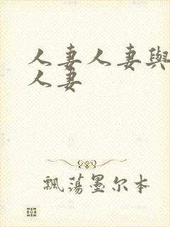 人妻人妻与人妻人妻