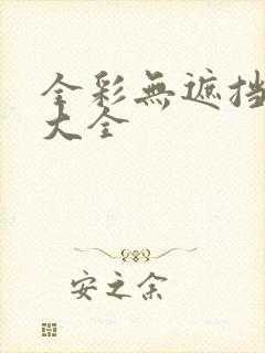 全彩无遮挡漫画大全