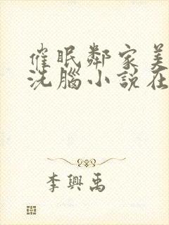 催眠邻家美母的洗脑小说在线阅读