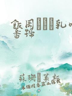 饭冈かなこ乳喷番号