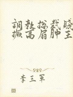 调教总裁贱受跪撅高扇肿主人