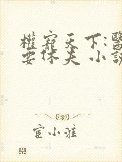 权宠天下:医妃要休夫 小说