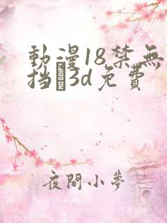 动漫18禁无遮挡�3d免费