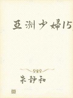 亚洲少妇15p