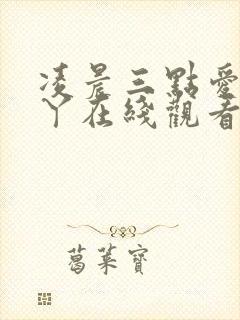 凌晨三点爱丫爱丫在线观看免费高清电视剧