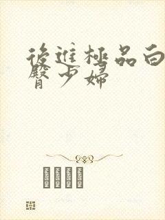 后进极品白嫩翘臀少妇