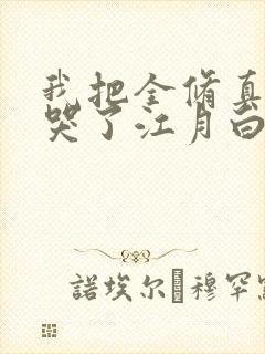 我把全修真界卷哭了江月白txt