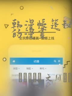 韩漫帐篷秘密里的漫画