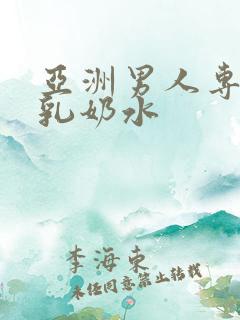 亚洲男人专吃大乳奶水