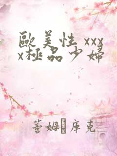 欧美性 xxxx极品少妇