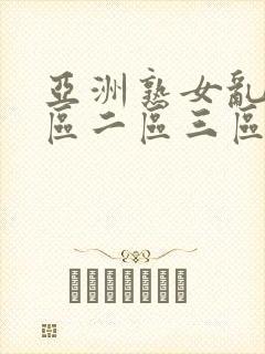 亚洲熟女乱色一区二区三区丝袜