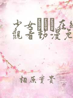 少女たちよ在线观看动漫免费高清